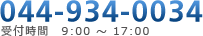 TEL:044-934-0034　受付時間:AM9:00～PM6:00