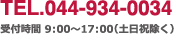 TEL:044-934-0034　受付時間:AM9:00～PM6:00