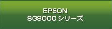EPSON SG8000シリーズ