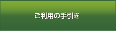 ご利用の手引き