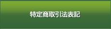 特定商取引法表記