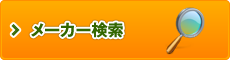メーカー検索