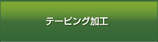テーピング加工