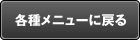 各種メニューに戻る