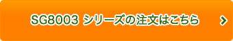 SG-8003 シリーズの注文はこちら