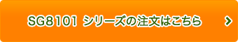 SG-8101 シリーズの注文はこちら