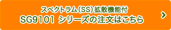 SG-9101 シリーズの注文はこちら