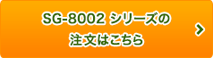 SG-8002　シリーズの注文はこちら