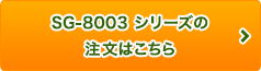 SG-8003　シリーズの注文はこちら