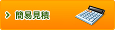 簡易お見積り