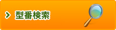 型番検索