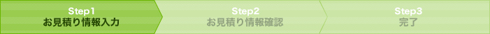 Step1 お見積り情報入力